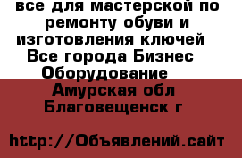 все для мастерской по ремонту обуви и изготовления ключей - Все города Бизнес » Оборудование   . Амурская обл.,Благовещенск г.